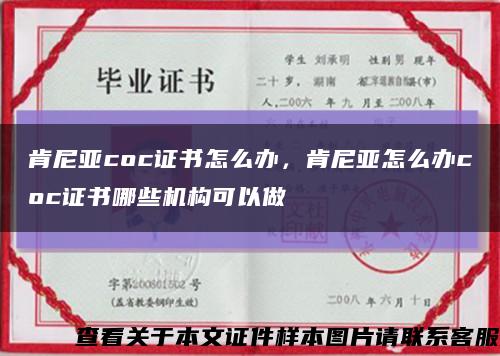肯尼亞coc證書怎么辦，肯尼亞怎么辦coc證書哪些機構可以做縮略圖