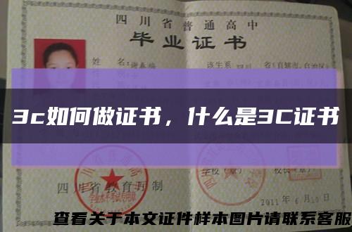 3c如何做證書，什么是3C證書縮略圖