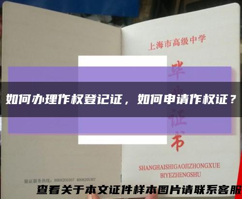如何辦理作權登記證，如何申請作權證？縮略圖