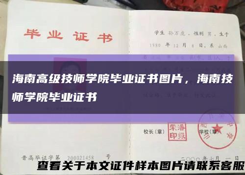海南高級技師學院畢業證書圖片，海南技師學院畢業證書縮略圖
