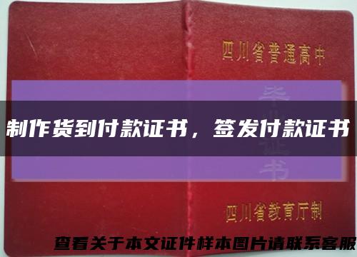 制作貨到付款證書，簽發付款證書縮略圖