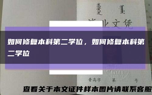 如何修復本科第二學位，如何修復本科第二學位縮略圖