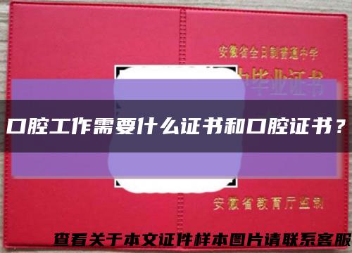 口腔工作需要什么證書和口腔證書？縮略圖