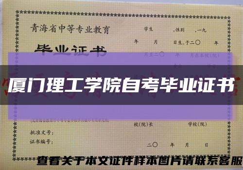 廈門理工學院自考畢業證書縮略圖
