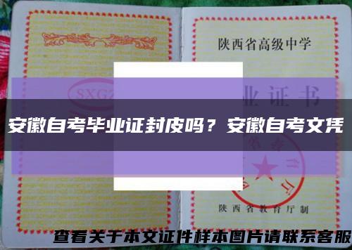 安徽自考畢業證封皮嗎？安徽自考文憑縮略圖