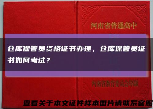 倉庫保管員資格證書辦理，倉庫保管員證書如何考試？縮略圖