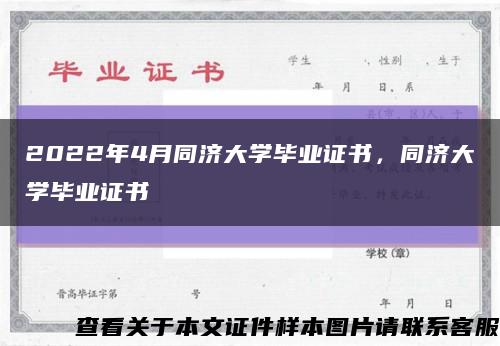 2022年4月同濟大學畢業證書，同濟大學畢業證書縮略圖