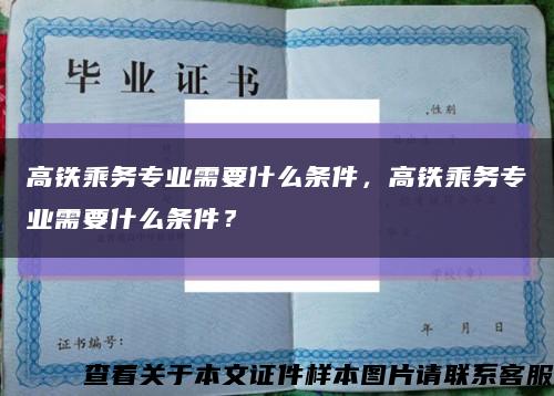 高鐵乘務專業需要什么條件，高鐵乘務專業需要什么條件？縮略圖