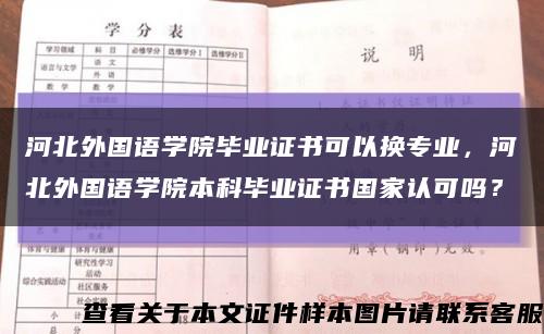 河北外國語學院畢業證書可以換專業，河北外國語學院本科畢業證書國家認可嗎？縮略圖