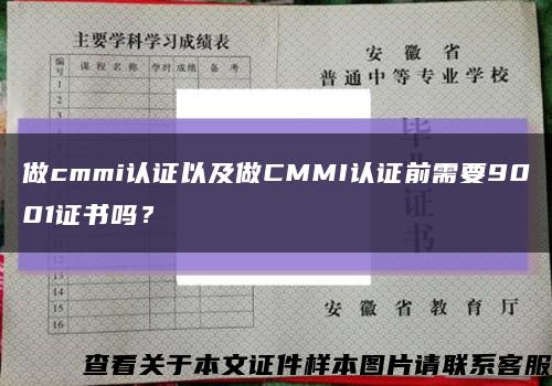 做cmmi認證以及做CMMI認證前需要9001證書嗎？縮略圖