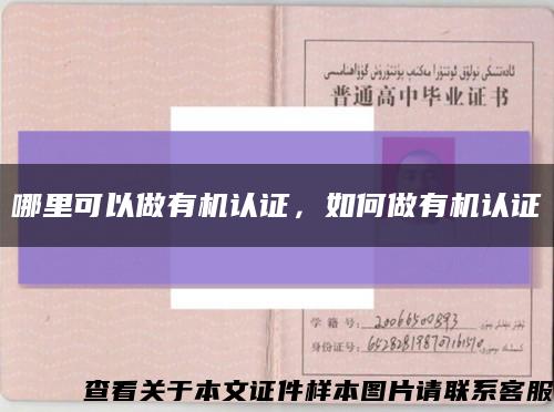 哪里可以做有機認證，如何做有機認證縮略圖