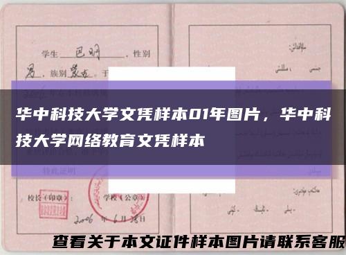 華中科技大學文憑樣本01年圖片，華中科技大學網絡教育文憑樣本縮略圖