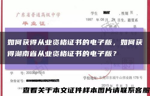 如何獲得從業資格證書的電子版，如何獲得湖南省從業資格證書的電子版？縮略圖