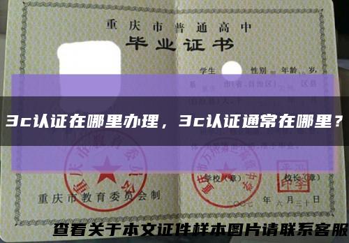 3c認證在哪里辦理，3c認證通常在哪里？縮略圖