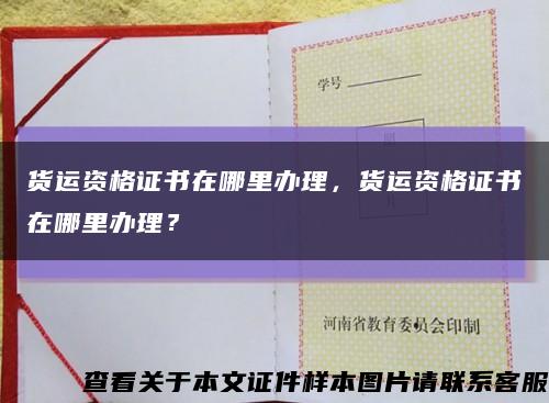 貨運資格證書在哪里辦理，貨運資格證書在哪里辦理？縮略圖