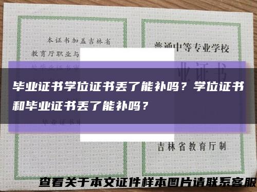 畢業證書學位證書丟了能補嗎？學位證書和畢業證書丟了能補嗎？縮略圖
