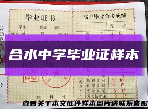 合水中學畢業證樣本縮略圖