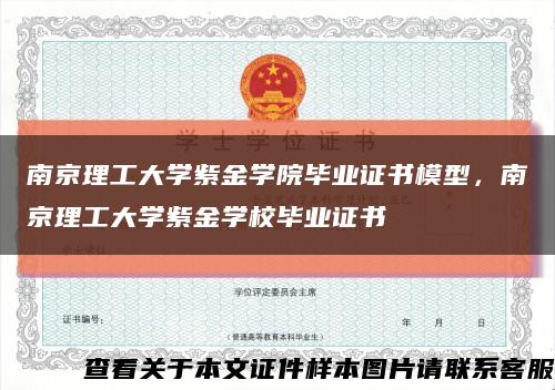 南京理工大學紫金學院畢業證書模型，南京理工大學紫金學校畢業證書縮略圖