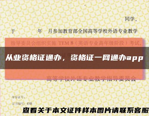 從業資格證通辦，資格證一網通辦app縮略圖