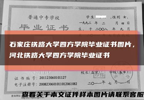 石家莊鐵路大學四方學院畢業證書圖片，河北鐵路大學四方學院畢業證書縮略圖