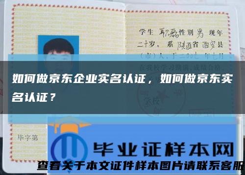 如何做京東企業實名認證，如何做京東實名認證？縮略圖