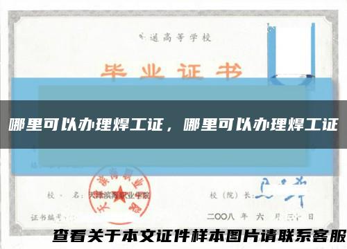 哪里可以辦理焊工證，哪里可以辦理焊工證縮略圖