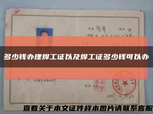 多少錢辦理焊工證以及焊工證多少錢可以辦縮略圖