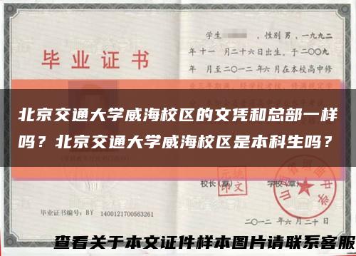 北京交通大學威海校區的文憑和總部一樣嗎？北京交通大學威海校區是本科生嗎？縮略圖