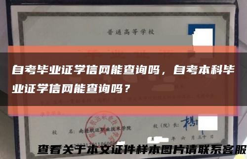 自考畢業證學信網能查詢嗎，自考本科畢業證學信網能查詢嗎？縮略圖