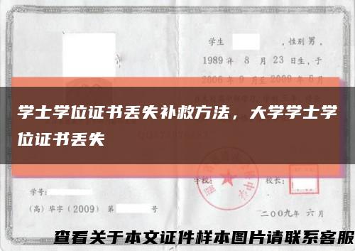 學士學位證書丟失補救方法，大學學士學位證書丟失縮略圖