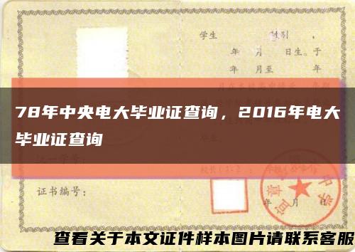 78年中央電大畢業證查詢，2016年電大畢業證查詢縮略圖