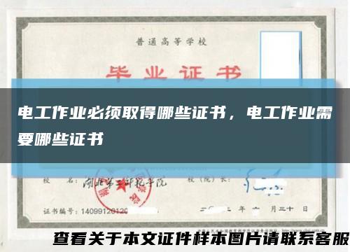 電工作業必須取得哪些證書，電工作業需要哪些證書縮略圖
