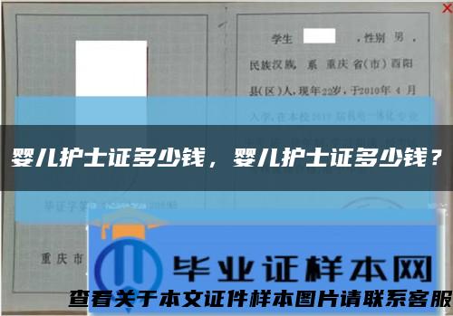 嬰兒護士證多少錢，嬰兒護士證多少錢？縮略圖