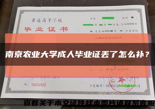 南京農業大學成人畢業證丟了怎么補？縮略圖