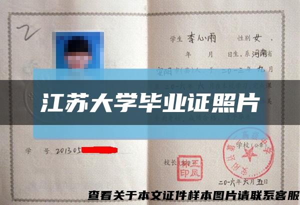 江蘇大學畢業證照片縮略圖