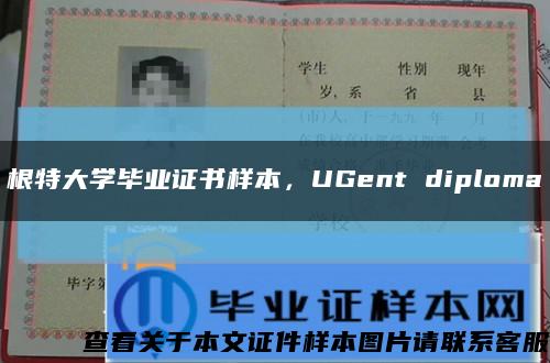 根特大學畢業證書樣本，UGent diploma縮略圖