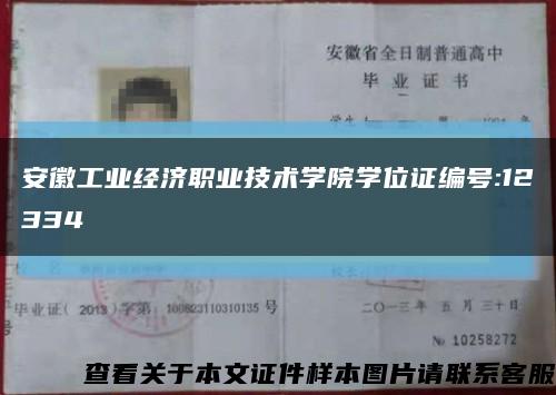 安徽工業經濟職業技術學院學位證編號:12334縮略圖