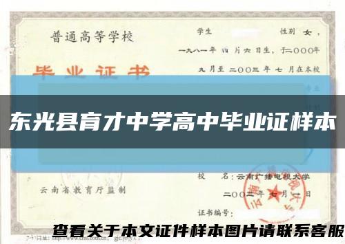 東光縣育才中學高中畢業證樣本縮略圖