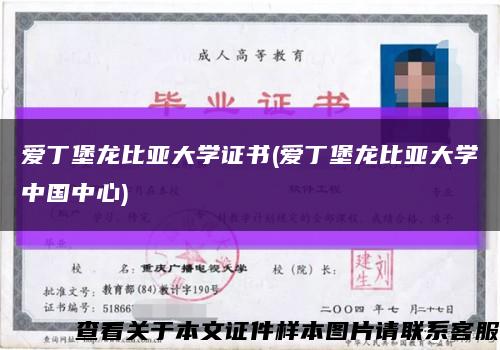 愛丁堡龍比亞大學證書(愛丁堡龍比亞大學中國中心)縮略圖