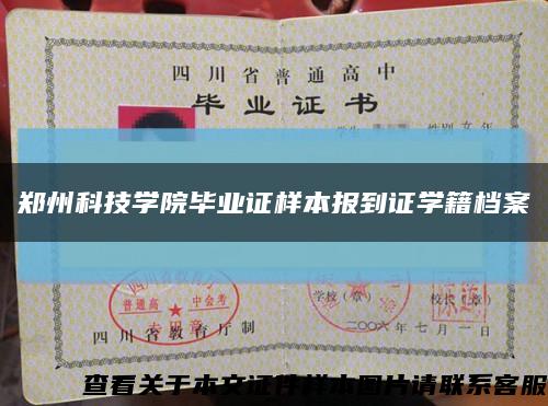 鄭州科技學院畢業證樣本報到證學籍檔案縮略圖