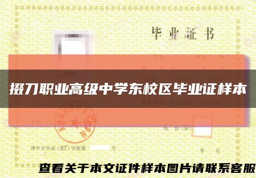 掇刀職業高級中學東校區畢業證樣本縮略圖