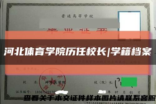 河北體育學院歷任校長|學籍檔案縮略圖
