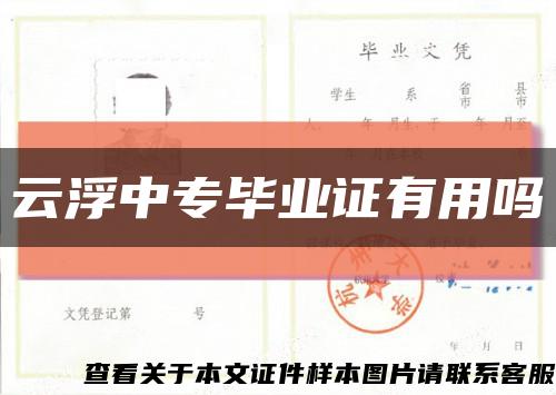 云浮中專畢業證有用嗎縮略圖