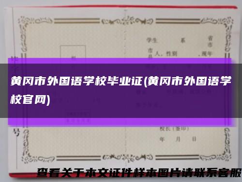 黃岡市外國語學校畢業證(黃岡市外國語學校官網)縮略圖