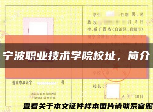 寧波職業技術學院校址，簡介縮略圖