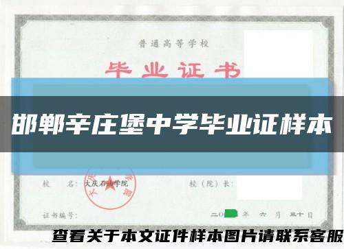 邯鄲辛莊堡中學畢業證樣本縮略圖