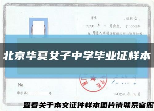 北京華夏女子中學畢業證樣本縮略圖