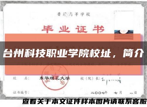 臺州科技職業學院校址，簡介縮略圖