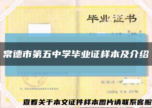 常德市第五中學畢業證樣本及介紹縮略圖
