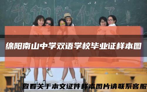 綿陽南山中學雙語學校畢業證樣本圖縮略圖